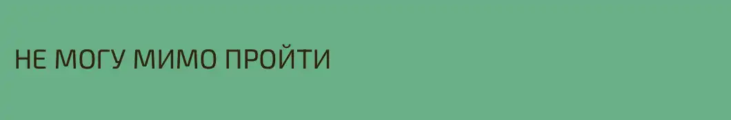 НЕ МОГУ МИМО ПРОЙТИ